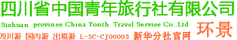 四川省中国青年旅行社有限公司新华分社-24小时咨询热线028-85092119